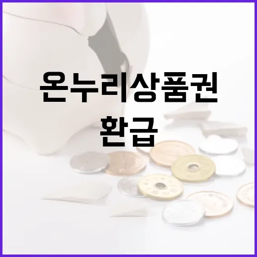 국산 수산물 온누리상품권 30% 환급 기회!