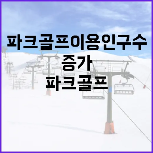 파크골프 이용 인구…