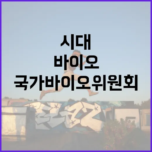 국가바이오위원회 첨…