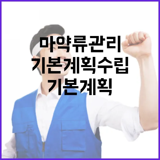 마약류 관리 새로운 기본계획 수립 소식!