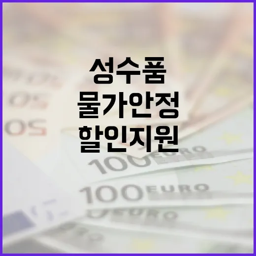 물가 안정 설 성수품 공급 확대와 할인 지원!