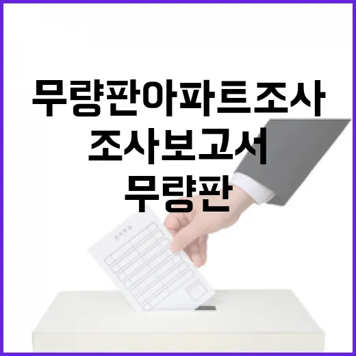 무량판아파트 조사보고서 국토부에서 열람 가능!