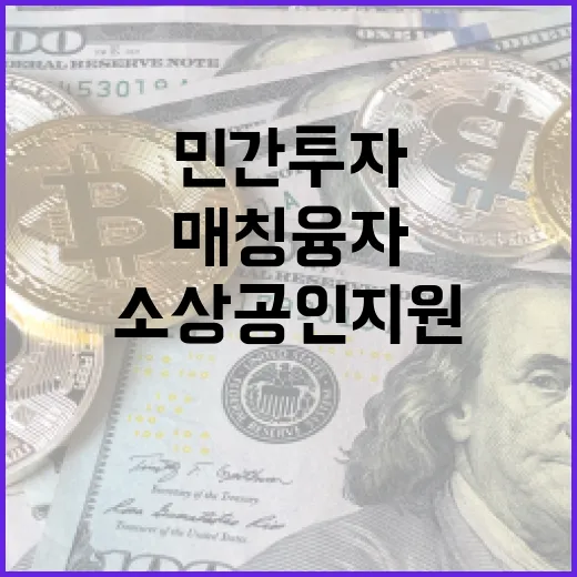 민간투자 매칭융자 소상공인 지원 대폭 확대!