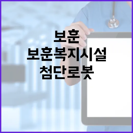 첨단로봇 보훈복지시…