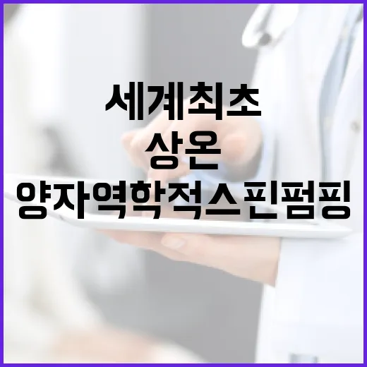 상온 양자역학적 스핀 펌핑 세계 최초 발견!