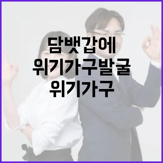 위기가구 발굴…129의 힘 담뱃갑에 새겨지다!