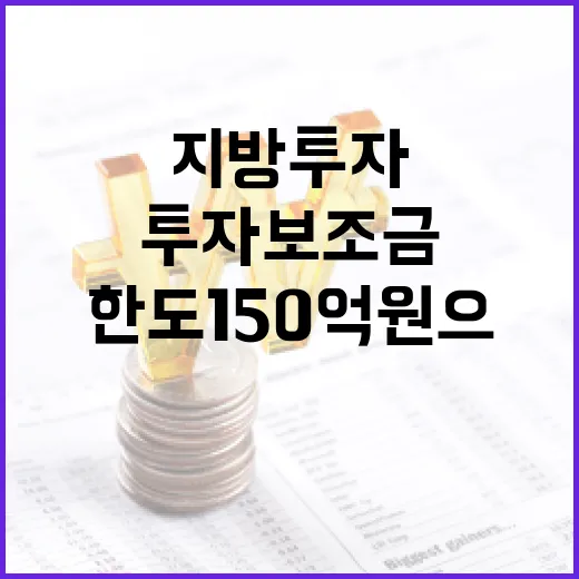 지방투자 보조금 지원한도 150억원으론 활성화!