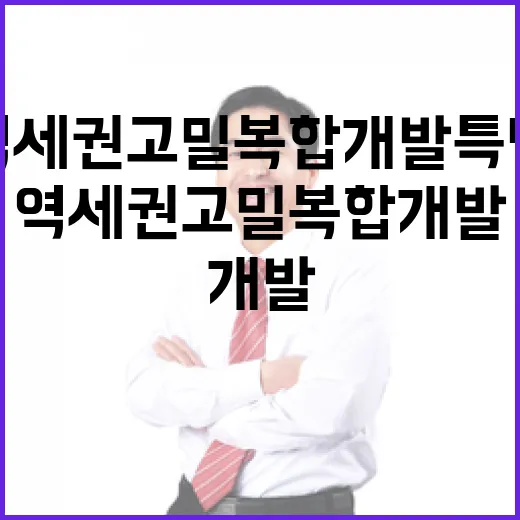 역세권 고밀 복합개발 특별한 기회와 혜택!