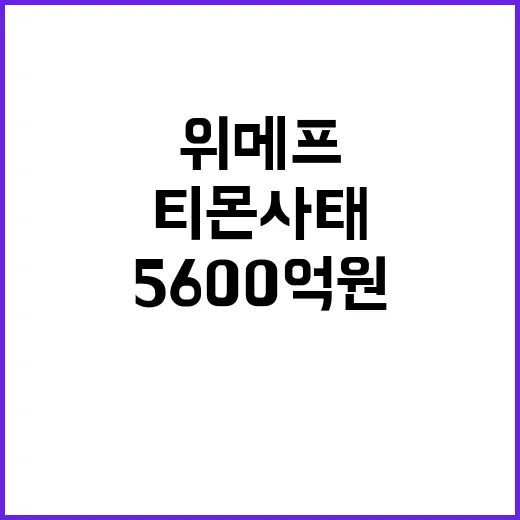 위메프·티몬 사태, 5600억 원 중소기업 지원!