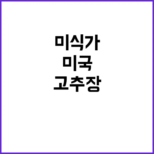 K-고추장, 미국 미식가들의 마음을 사로잡다!