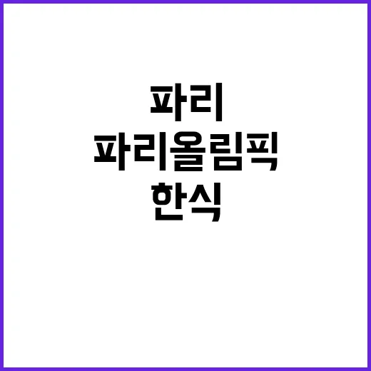 한식, 파리 올림픽…