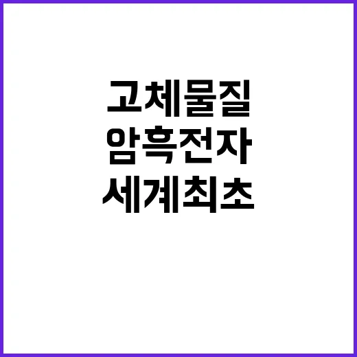 암흑 전자, 세계 최초 고체 물질에서 규명됐다!