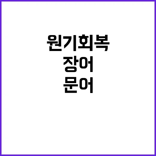 여름철 원기회복! …