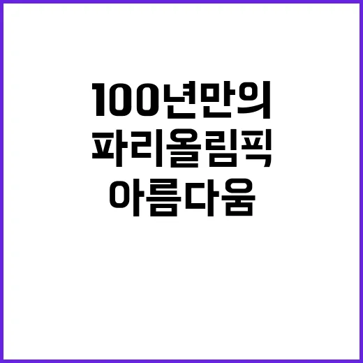 파리올림픽, 100…