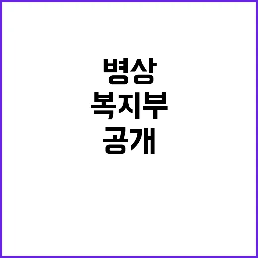 복지부, 병상 감축…