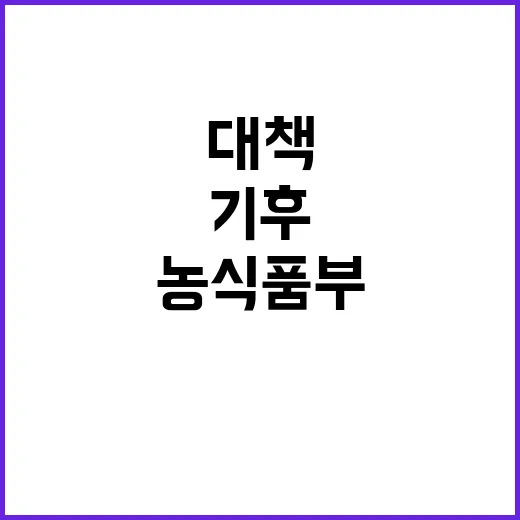 기후변화, 농식품부…