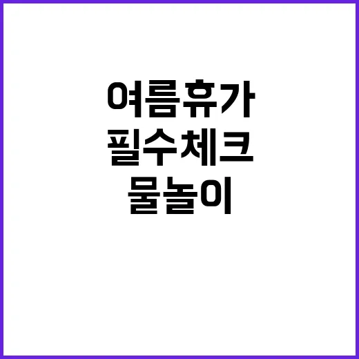 안전한 물놀이, 여…