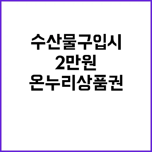 수산물 구입 시 온누리상품권 2만 원 지급!