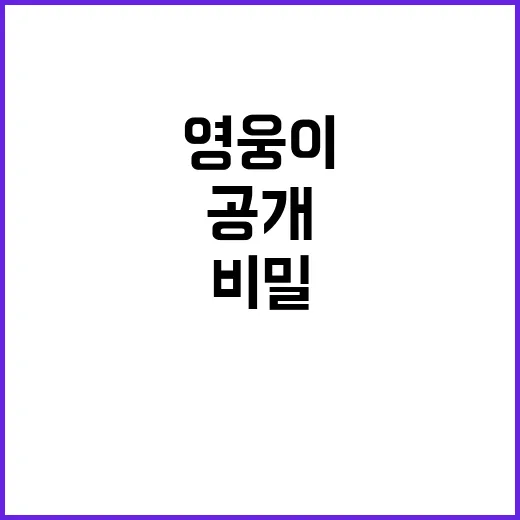 영웅이, 7년 만의…