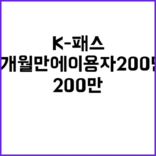 K-패스, 3개월 만에 이용자 200만 돌파!