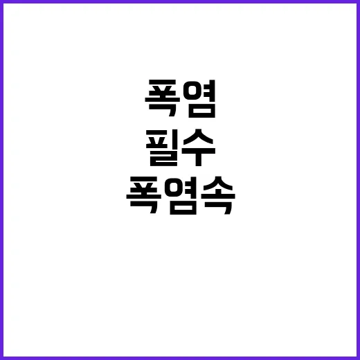 폭염 속 야외활동 …