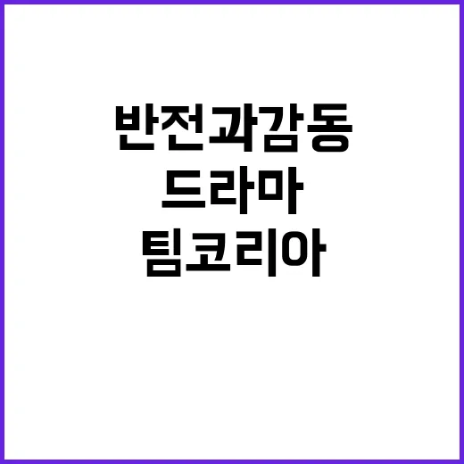 ‘팀코리아’ 드라마…