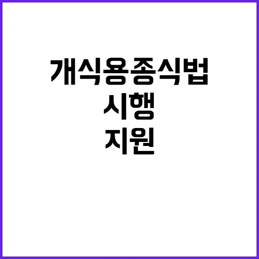 개식용종식법 시행……