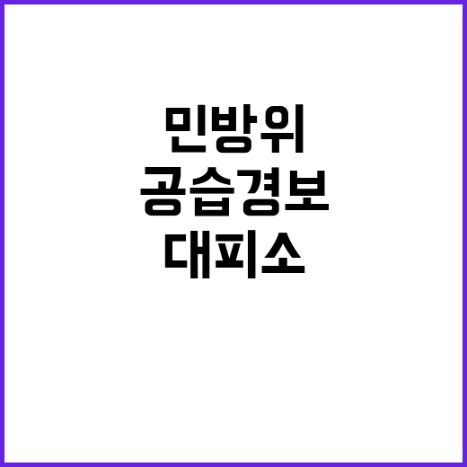 민방위 훈련, 공습…