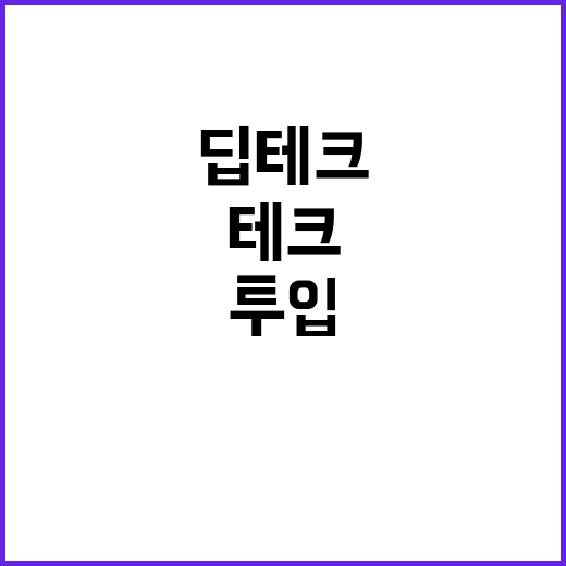 딥테크 사업화, 3…