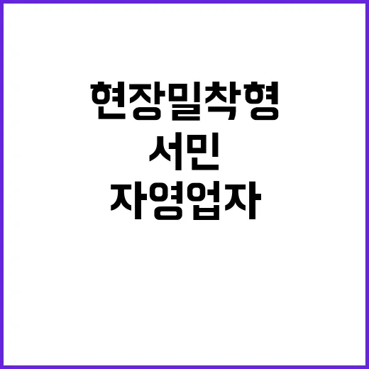 ‘현장밀착형’ 서민…