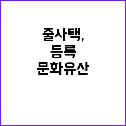 줄사택, 한국인 노…