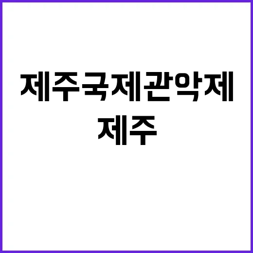 제주국제관악제, 젊…