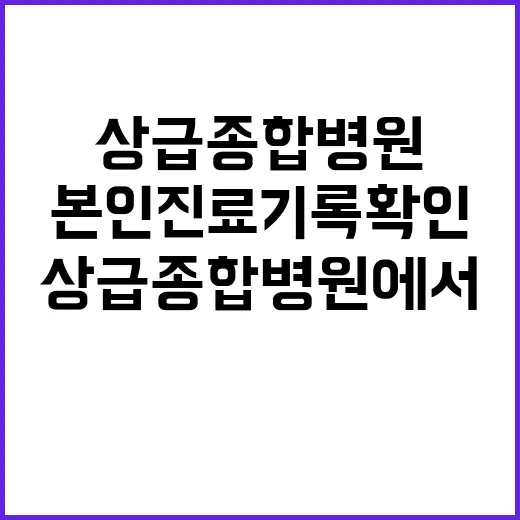 본인 진료기록 확인…