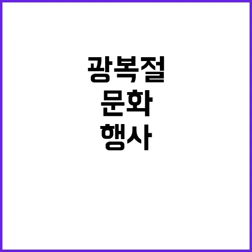 문화독립만세 광복절…