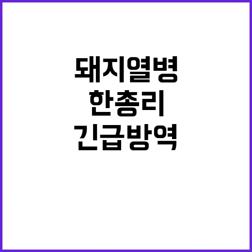 돼지열병 한 총리 …