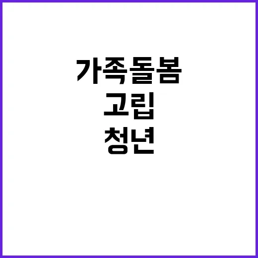 청년 지원 가족돌봄…