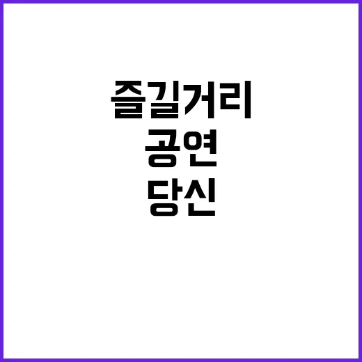 공연 당신의 다음 …