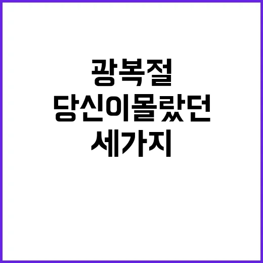 광복절 기념 방법 당신이 몰랐던 세 가지!