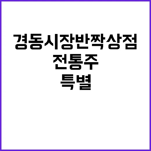 전통주 경동시장 반짝 상점에서 만나는 특별한 경험!