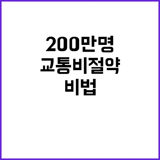 ‘교통비 절약’ 비법 200만 명의 선택!