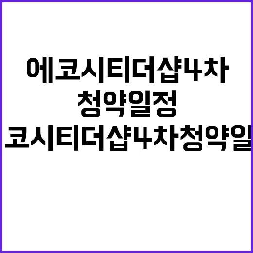 에코시티 더샵 4차…