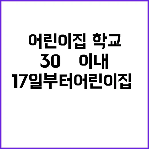 ‘금연’ 17일부터 어린이집·학교 30ｍ 이내 필수!