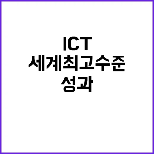 ICT 연구 세계 …