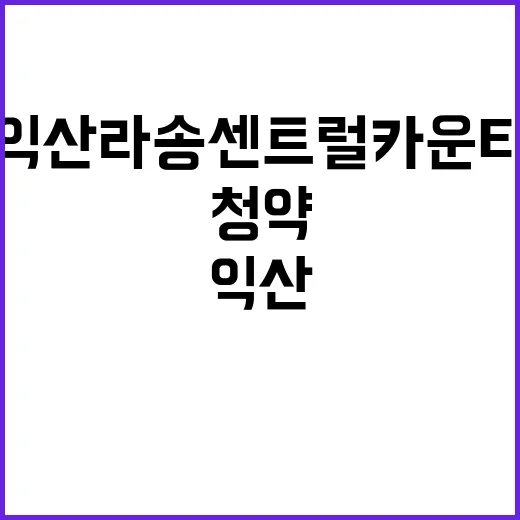 익산 라송 센트럴카…