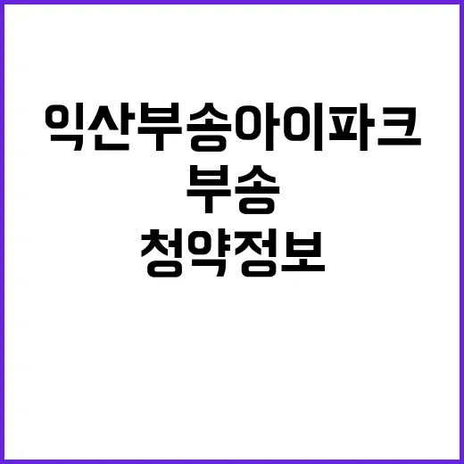 익산 부송 아이파크…