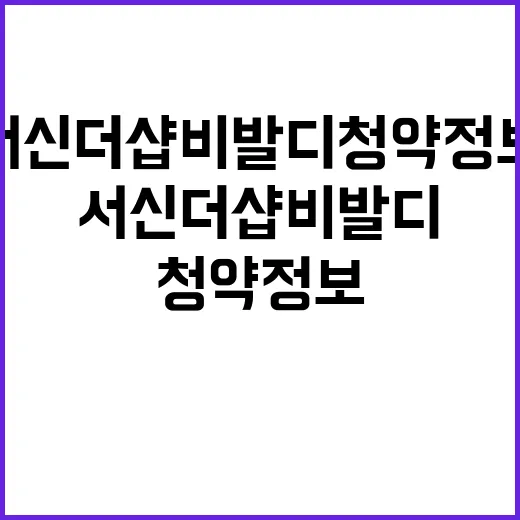 서신 더샵 비발디 …