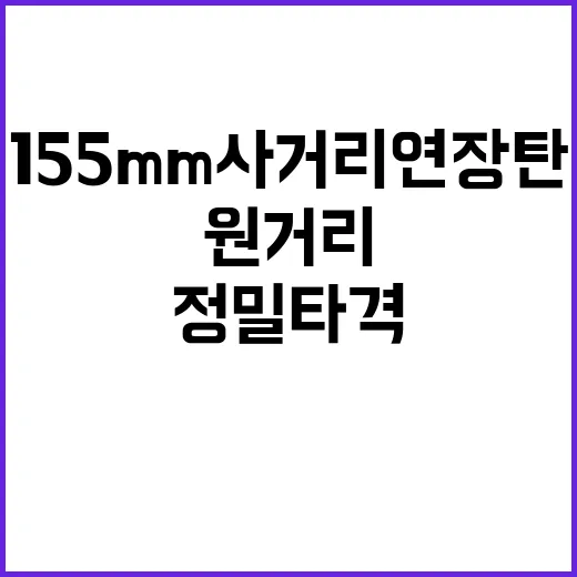 155mm사거리연장탄 원거리 정밀타격의 미래 공개!