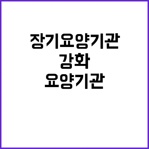 장기요양기관 사후관…