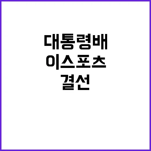 이스포츠 결선 대통령배 온라인 생중계 기대감UP!