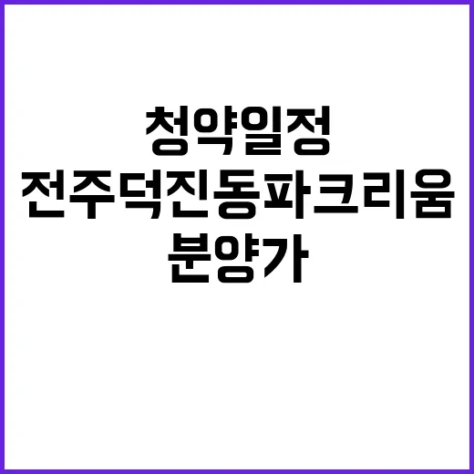 전주 덕진동 파크리…